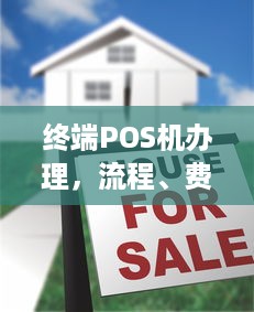 终端POS机办理，流程、费用及注意事项