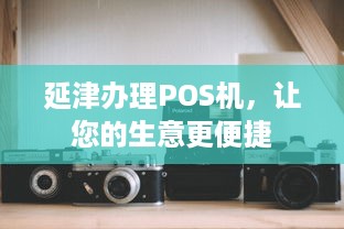 延津办理POS机，让您的生意更便捷