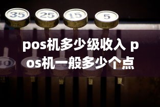 pos机多少级收入 pos机一般多少个点