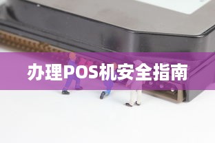 办理POS机安全指南