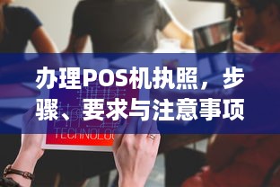 办理POS机执照，步骤、要求与注意事项