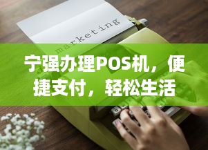 宁强办理POS机，便捷支付，轻松生活