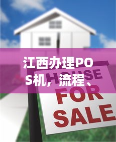 江西办理POS机，流程、费用及注意事项