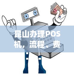 昆山办理POS机，流程、费用及注意事项