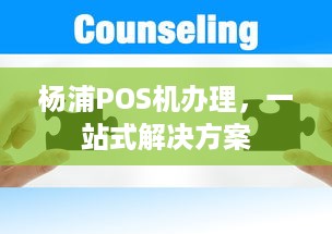 杨浦POS机办理，一站式解决方案