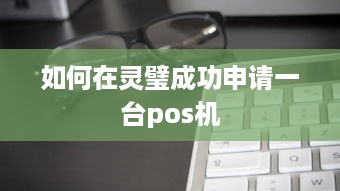 如何在灵璧成功申请一台pos机