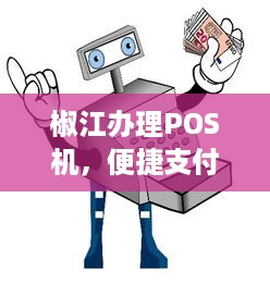 椒江办理POS机，便捷支付，轻松商户