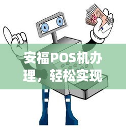 安福POS机办理，轻松实现移动支付