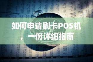 如何申请刷卡POS机，一份详细指南