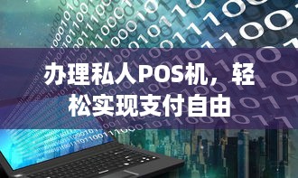 办理私人POS机，轻松实现支付自由