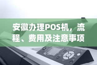 安徽办理POS机，流程、费用及注意事项