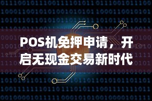 POS机免押申请，开启无现金交易新时代