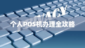 个人POS机办理全攻略