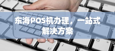 东海POS机办理，一站式解决方案