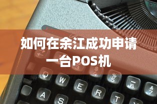 如何在余江成功申请一台POS机