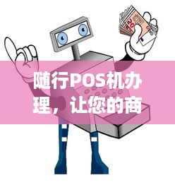 随行POS机办理，让您的商业活动更加便捷