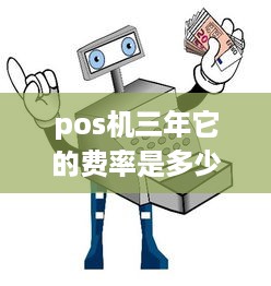 pos机三年它的费率是多少 pos机一般几年报废