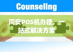 同安POS机办理，一站式解决方案