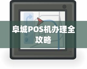 阜城POS机办理全攻略