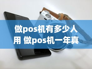 做pos机有多少人用 做pos机一年真实收入