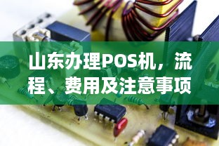 山东办理POS机，流程、费用及注意事项