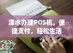 溧水办理POS机，便捷支付，轻松生活