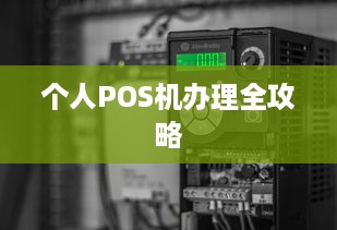 个人POS机办理全攻略