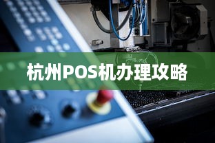 杭州POS机办理攻略