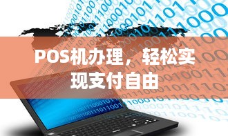 POS机办理，轻松实现支付自由