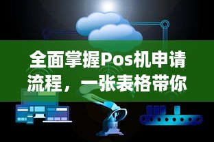 全面掌握Pos机申请流程，一张表格带你了解全部步骤