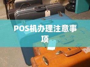 POS机办理注意事项