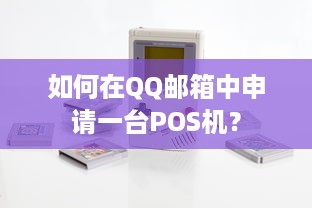 如何在QQ邮箱中申请一台POS机？