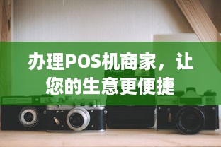 办理POS机商家，让您的生意更便捷