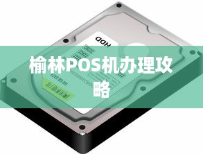 榆林POS机办理攻略