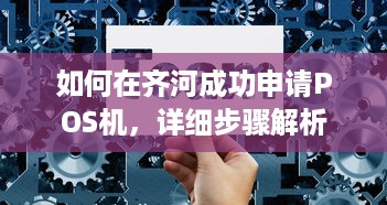 如何在齐河成功申请POS机，详细步骤解析