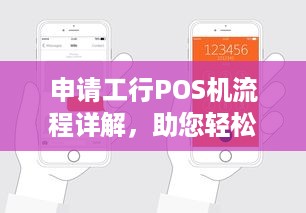 申请工行POS机流程详解，助您轻松开店