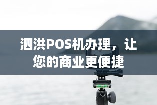 泗洪POS机办理，让您的商业更便捷