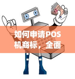 如何申请POS机商标，全面指南与实用建议