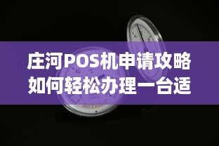 庄河POS机申请攻略如何轻松办理一台适合自己的POS机