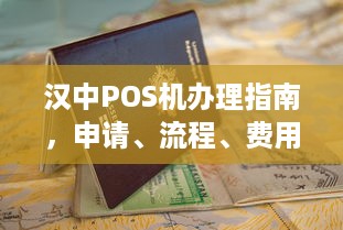 汉中POS机办理指南，申请、流程、费用及常见问题