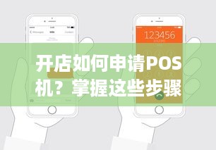 开店如何申请POS机？掌握这些步骤轻松搞定！