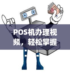 POS机办理视频，轻松掌握办理流程