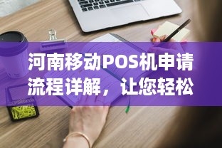 河南移动POS机申请流程详解，让您轻松办理业务