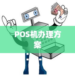 POS机办理方案