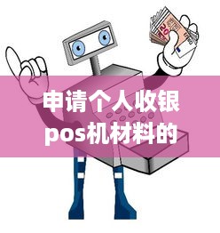 申请个人收银pos机材料的详细步骤及注意事项