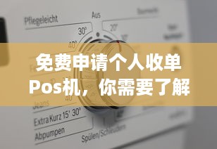 免费申请个人收单Pos机，你需要了解的关键信息