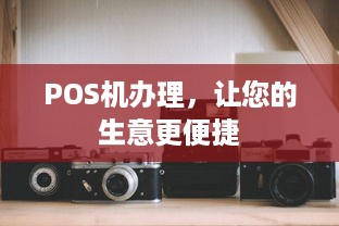 POS机办理，让您的生意更便捷