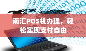 南汇POS机办理，轻松实现支付自由