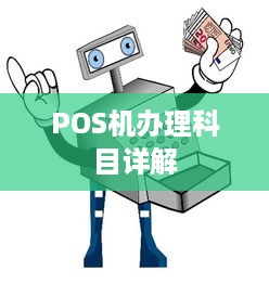 POS机办理科目详解