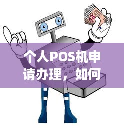 个人POS机申请办理，如何选择适合自己的移动支付终端